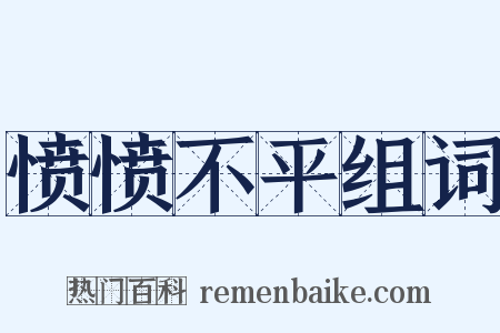 愤愤不平组词是什么意思的图片